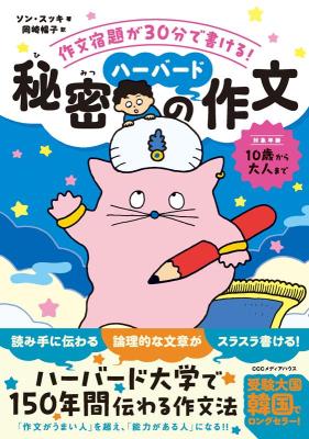 作文宿題が30分で書ける！秘密のハーバード作文法 日本版の画像