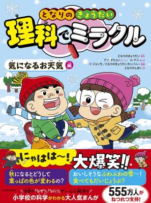 児童書/ となりのきょうだい 理科でミラクル 気になるお天気編 日本版　学習まんがの画像