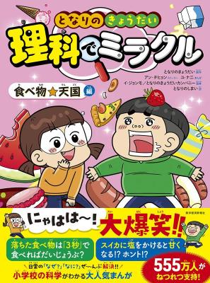 児童書/ となりのきょうだい 理科でミラクル 食べ物☆天国編 日本版　学習まんがの画像