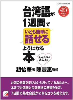 語学学習/ 台湾語が1週間でいとも簡単に話せるようになる本 日本版　趙怡華　中国語　台湾華語の画像