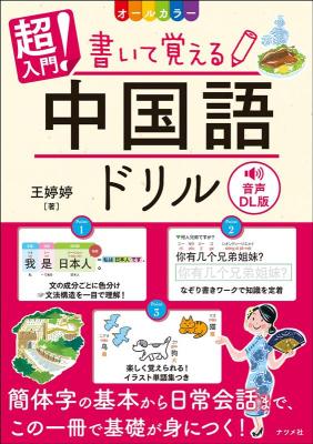 語学学習/ 超入門！書いて覚える中国語ドリル 音声DL版 オールカラー 日本版 王婷婷の画像