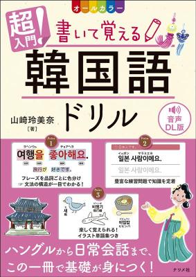 語学学習/ 超入門！ 書いて覚える韓国語ドリル 音声DL版 オールカラー 日本版　山崎玲美奈の画像