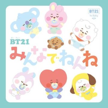 絵本/ BT21 みんなでねんね 日本版の画像