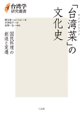 「台湾菜」の文化史 国民料理の創造と変遷 日本版　 陳玉箴　台湾学研究叢書の画像