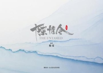 「陳情令」公式設定資料集 日本版の画像