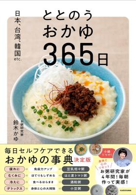 レシピ/ 日本、台湾、韓国etc. ととのうおかゆ365日 日本版の画像