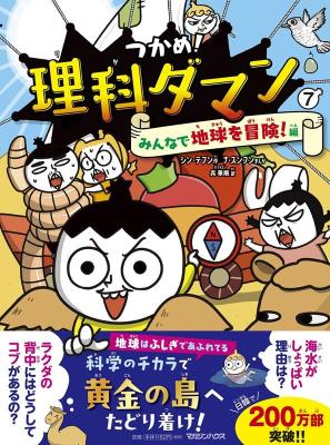 児童書/ つかめ！理科ダマン 7 みんなで地球を冒険！編　日本版　学習まんがの画像