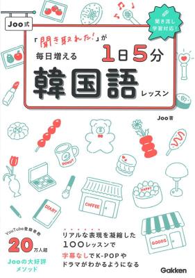 語学学習/ 「聞き取れた！」が毎日増える Joo式1日5分韓国語レッスン 日本版の画像