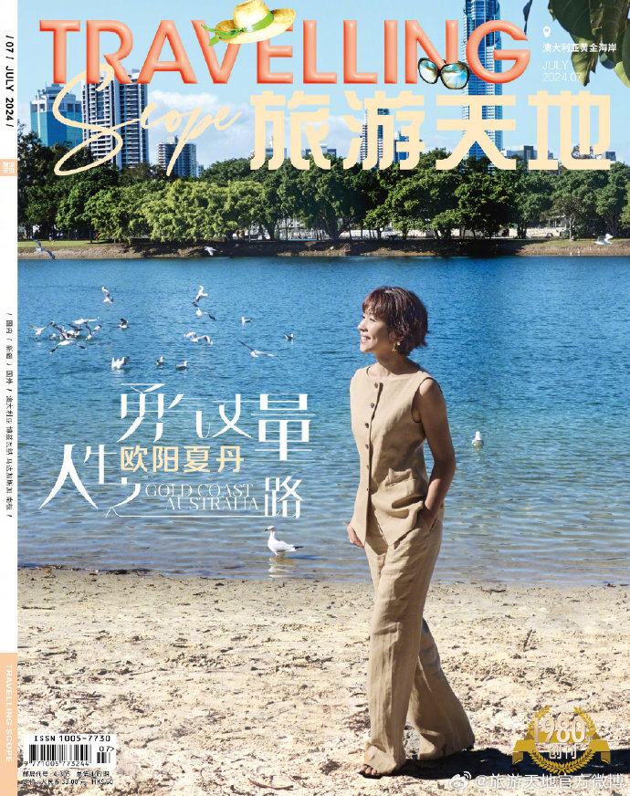 【メール便送料無料】雑誌/ Travelling Scope 旅游天地雜志 2024年7月総第406期 中国版　歐陽夏丹（おうよう・かたん）：表紙！記事掲載！ トラベリング・スコープ　中国雑誌 CHIの画像