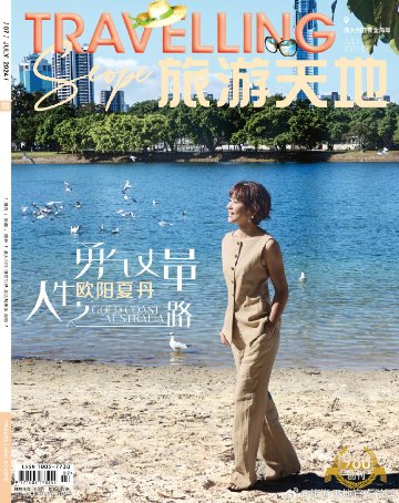 【メール便送料無料】雑誌/ Travelling Scope 旅游天地雜志 2024年7月総第406期 中国版　歐陽夏丹（おうよう・かたん）：表紙！記事掲載！ トラベリング・スコープ　中国雑誌 CHIの画像