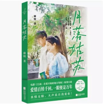 映画小説/ 月落姑蘇 中国版　康鋭　江南：在愛開始的地方等妳　中国書籍の画像