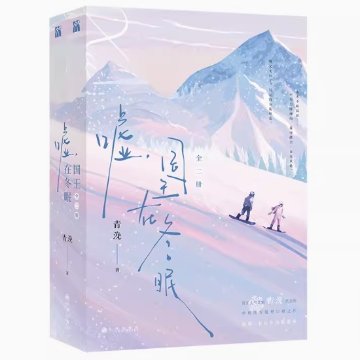 ドラマ小説/ 噓，國王在冬眠（全二冊） 中国版　青浼　噓，国王在冬眠　中国書籍の画像