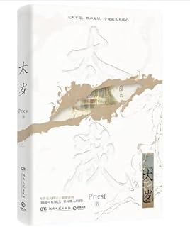 小説/ 太歳 中国版　Priest プリースト　中国書籍の画像