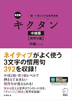 語学学習/ 改訂版 キクタン中国語【慣用句編】中級レベル 日本版 邱奎福の画像