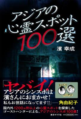 アジアの心霊スポット100選 日本版　濱幸成の画像