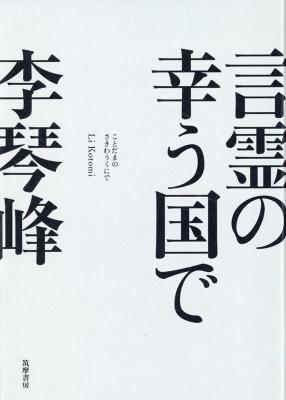 小説/ 言霊の幸う国で 日本版　李琴峰の画像