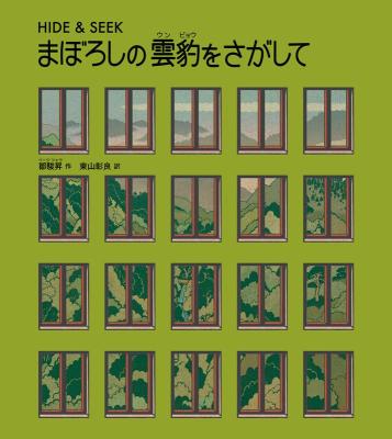 絵本/ まぼろしの雲豹（ウンピョウ）をさがして HIDE & SEEK 日本版　捉迷藏　鄒駿昇 ページ・ツォウ 山烋のえほんの画像