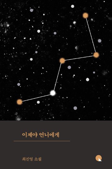 小説/ディア・マイ・シスター　韓国版　チェ・ジニョン　韓国書籍の画像