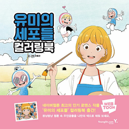 ぬり絵/ユミの細胞たち カラーリングブック　韓国版　イ・ドンゴン　韓国書籍の画像