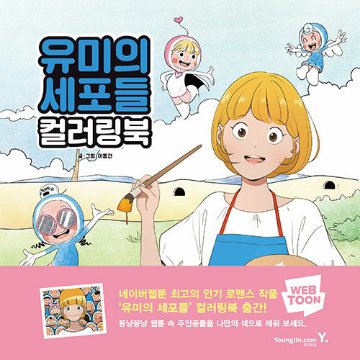 ぬり絵/ユミの細胞たち カラーリングブック　韓国版　イ・ドンゴン　韓国書籍の画像