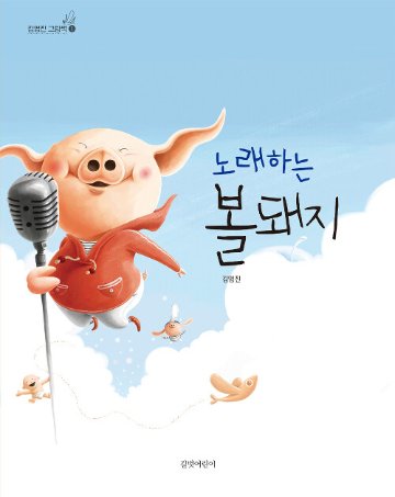 絵本/うたうホッペくん!　韓国版　キム・ヨンジン　韓国書籍の画像