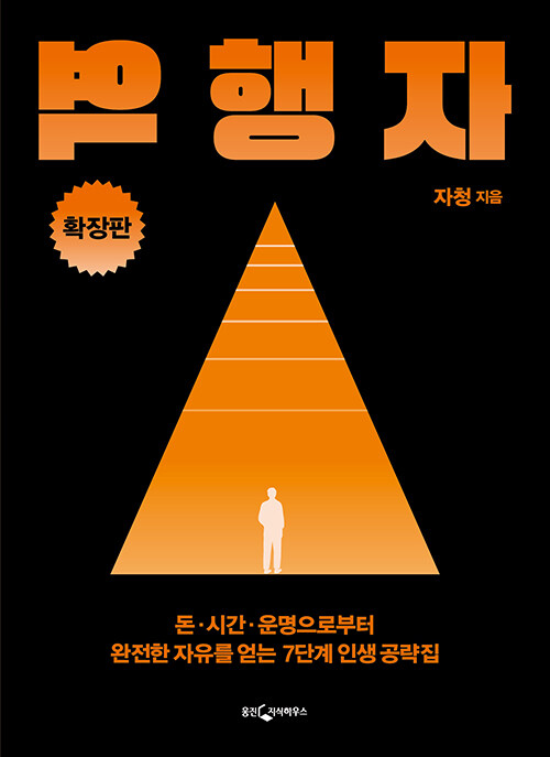 自己啓発/逆行者 ＜拡張版＞ 韓国版　ジャチョン　逆行者 お金 時間 運命から解放される、人生戦略　韓国書籍の画像