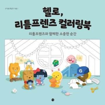 ぬり絵/ハロー、リトルフレンズカラーリングブック　韓国版　ミホ編集部　韓国書籍の画像