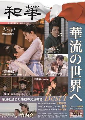 『和華』第38号 日本版　華流の世界への画像