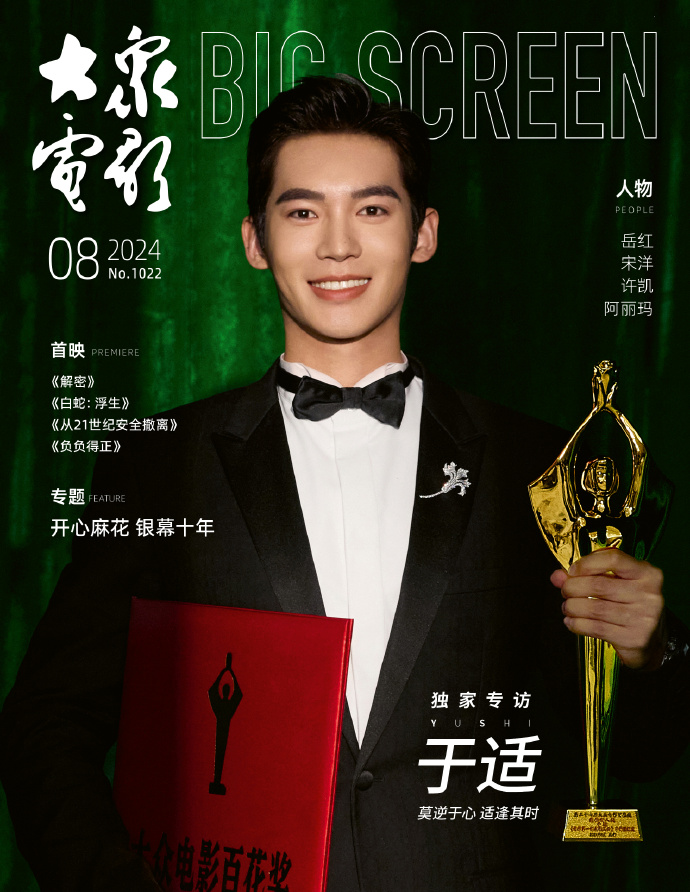 【メール便送料無料】雑誌/ 大衆電影 2024年8月 中国版　于適（ヨッシュ/Yosh Yu）：表紙！記事掲載！ POPULAR MOVIES 中国雑誌 CHINA MAGAZINEの画像