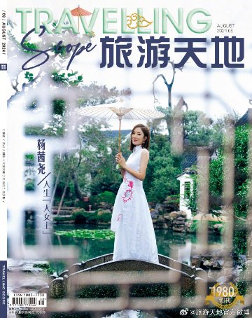 【メール便送料無料】雑誌/ Travelling Scope 旅游天地雜志 2024年8月総第407期 中国版　楊茜堯（タビア・ヨン）：表紙！記事掲載！ トラベリング・スコープ　中国雑誌 CHINAの画像