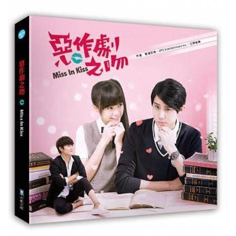 ドラマ写真集/ 惡作劇之吻[2016年版]  台湾版　イタズラなKiss?Miss In Kissの画像