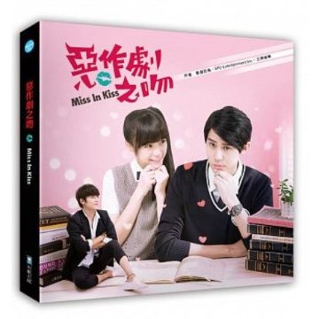 ドラマ写真集/ 惡作劇之吻[2016年版]  台湾版　イタズラなKiss?Miss In Kissの画像
