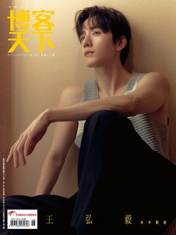【メール便送料無料】雑誌/ 博客天下 2024年8月19日総第420期 中国版　王弘毅 （ワン・ホンイー）：表紙2種類ランダム発送！記事掲載！ 中国雑誌 CHINA MAGAZINEの画像