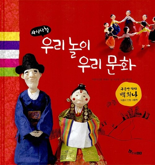 絵本/四季折々 韓国のあそび 韓国の文化 韓国版 ペク・ヒナ イ