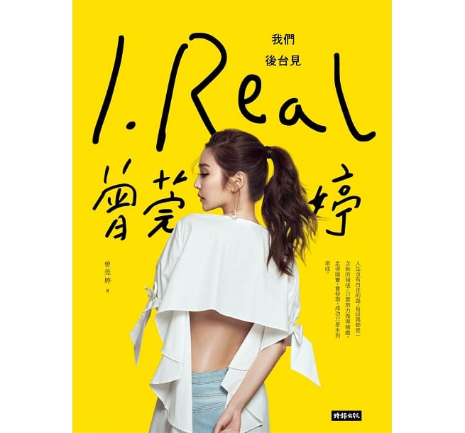 フォトエッセイ/ I.REAL‧曾莞婷：我們後台見 台湾版　曾莞婷　Vicky Tseng　ヴィッキー・ツェンの画像