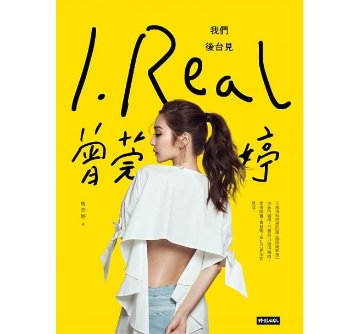 フォトエッセイ/ I.REAL‧曾莞婷：我們後台見 台湾版　曾莞婷　Vicky Tseng　ヴィッキー・ツェンの画像