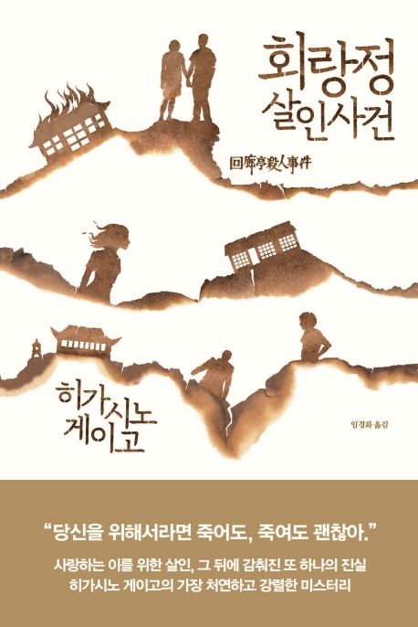 小説/回廊亭殺人事件　韓国版　東野圭吾　韓国書籍の画像