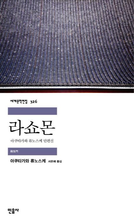 小説/羅生門　韓国版　芥川龍之介　韓国書籍の画像