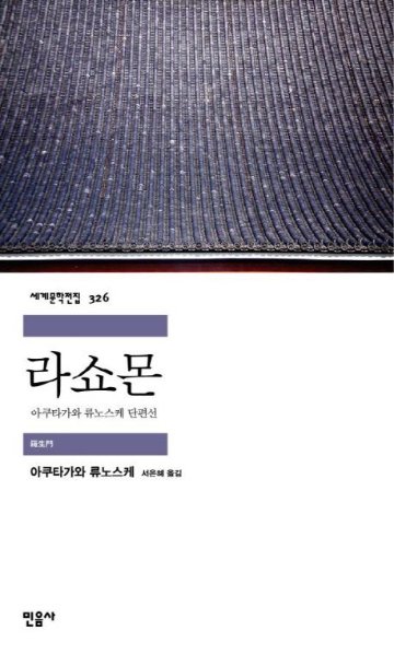 小説/羅生門　韓国版　芥川龍之介　韓国書籍の画像