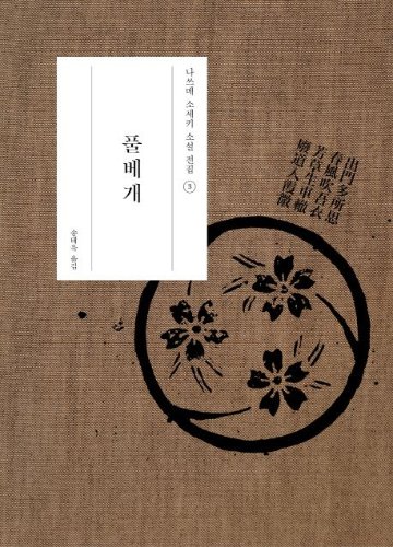 小説/草枕　韓国版　夏目漱石　韓国書籍の画像