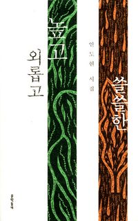 詩集/独り 気高く 寂しく　韓国版　アン・ドヒョン　韓国書籍の画像