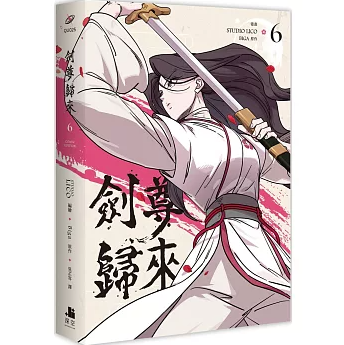 漫画/ 劍尊歸來（第1-6巻/巻数選択） 台湾版 華山帰還 STUDIO LICO 剣尊帰来 海外コミック 台湾書籍の画像