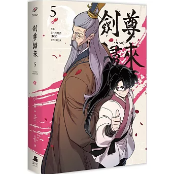 漫画/ 劍尊歸來（第1-6巻/巻数選択） 台湾版 華山帰還 STUDIO LICO 剣尊帰来 海外コミック 台湾書籍の画像