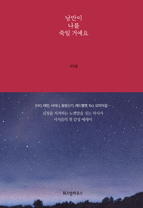エッセイ/ロマンが私を殺すでしょう　韓国版　ソ・ジウム　韓国書籍の画像