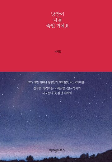 エッセイ/ロマンが私を殺すでしょう　韓国版　ソ・ジウム　韓国書籍の画像