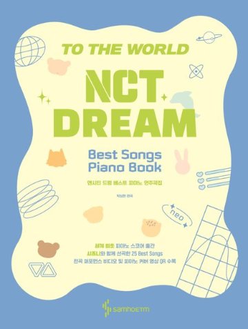 楽譜/ NCT DREAM ベストピアノ 演奏曲集＜スプリングブック＞　韓国版　韓国書籍の画像