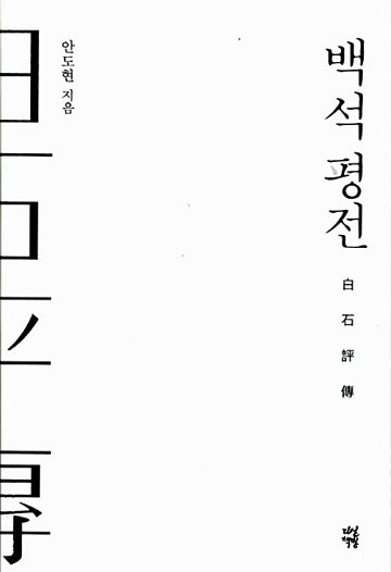 評伝/白石評伝　韓国版　アン・ドヒョン　詩人 白石 (ペクソク)― 寄る辺なく気高くさみしく　韓国書籍の画像