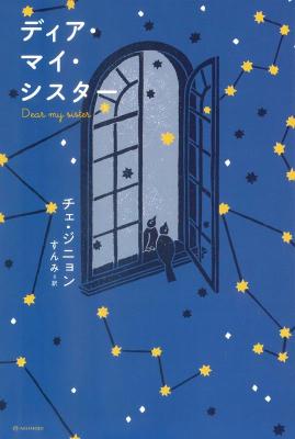 小説/ ディア・マイ・シスター 日本版 チェ・ジニョンの画像