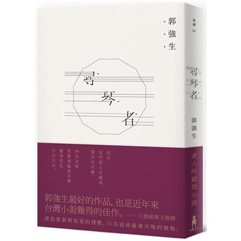 小説/ 尋琴者 台湾版　郭強生　クオ・チャンシェン　ピアノを尋ねて　台湾書籍の画像