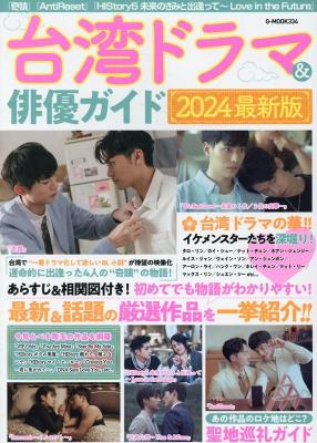 ムック本/ 台湾ドラマ＆俳優ガイド（2024最新版）日本版　G-MOOKの画像